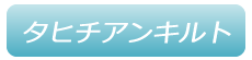 タヒチアンキルト