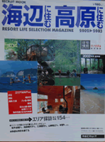 海辺に住む高原に住む